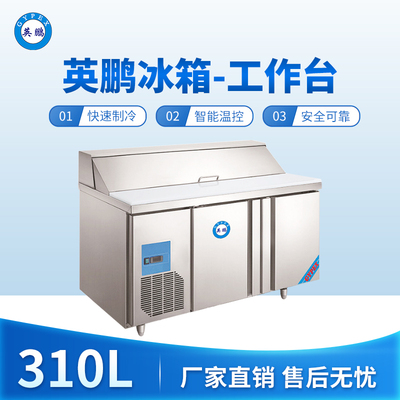 英鹏冰箱-工作台310L