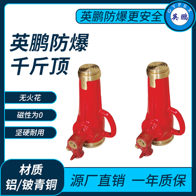 防爆千斤顶