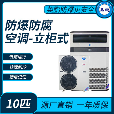 防爆防腐空调立柜式10匹
