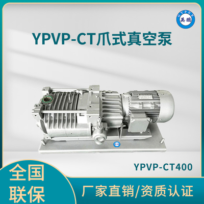 YPVP-CT400爪式真空泵