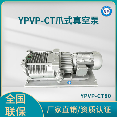 YPVP-CT80爪式真空泵