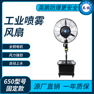 工业喷雾风扇650型号固定款自动上水