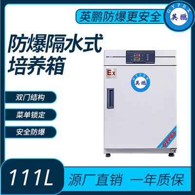 防爆隔水式培养箱内容积111L