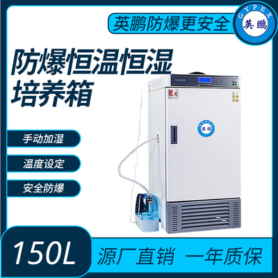 防爆恒温恒湿培养箱内容积150L-手动型