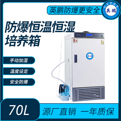 防爆恒温恒湿培养箱内容积70L-手动型