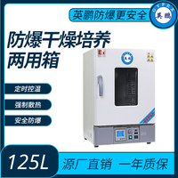 防爆干燥培养两用箱内容积125L