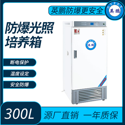 防爆光照培养箱内容积300L