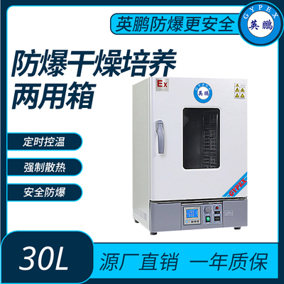 防爆干燥培养两用箱内容积30L