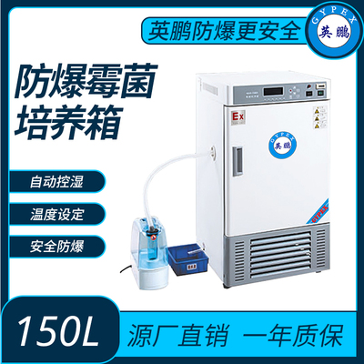 防爆霉菌培养箱内容积150L-自动型