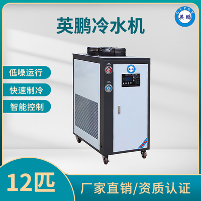 英鹏水冷式冷水机12匹
