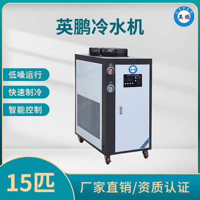 英鹏水冷式冷水机15匹
