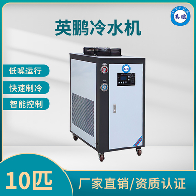 英鹏水冷式工业冷水机10匹