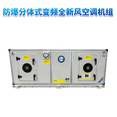 分体式变频全新风英鹏防爆空调机组 33.5KW