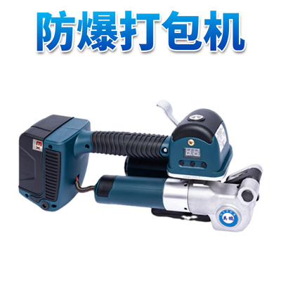 英鹏防爆电动打包机手持式 EXBZ-900/DD19