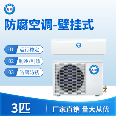 防腐空调壁挂式3匹