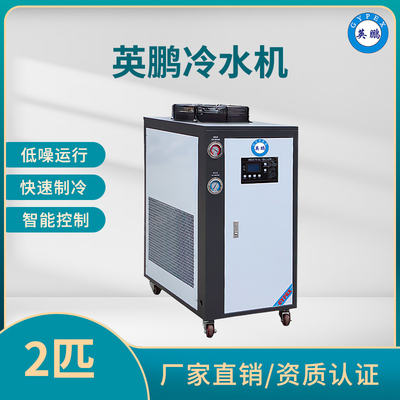 英鹏水冷式冷水机2匹