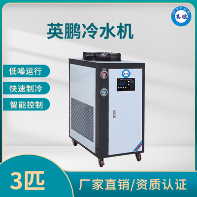 英鹏工业冷水机3匹