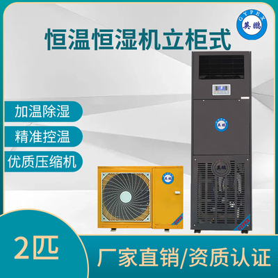 英鹏立柜式2P恒温恒湿机