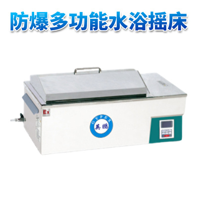 防爆多功能水浴摇床FWS