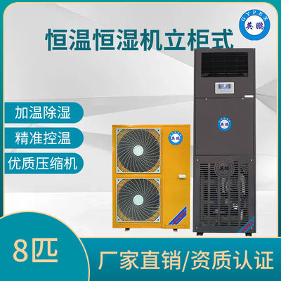 英鹏立柜式8P恒温恒湿机