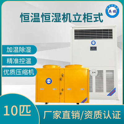 英鹏立柜式10P恒温恒湿机