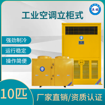 英鹏立柜式10P空调