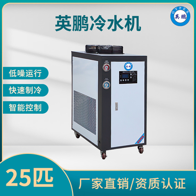 英鹏印刷厂用冷水机25匹