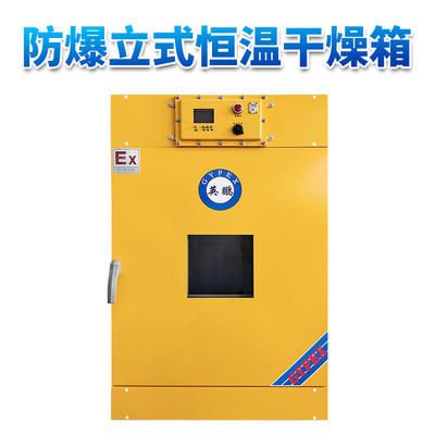 立式恒温防爆干燥箱230L