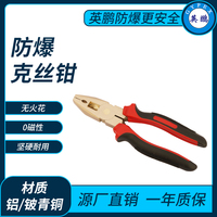防爆克丝钳