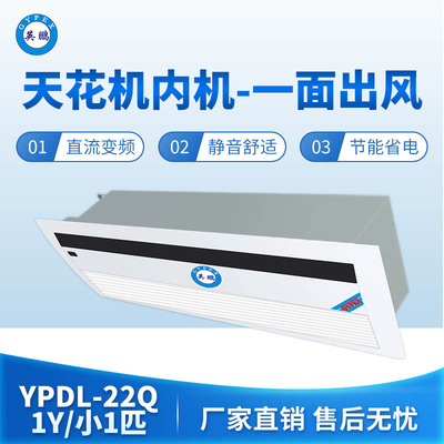 天花机内机-一面出风-小1匹