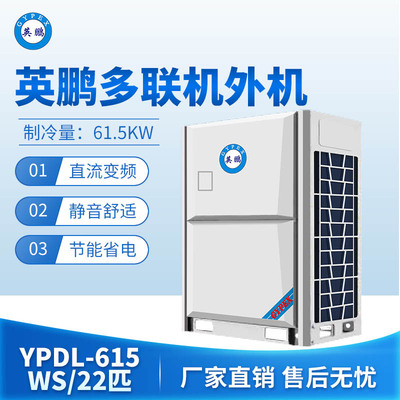 英鹏多联机外机-22匹