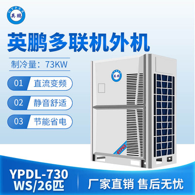 英鹏多联机外机-26匹