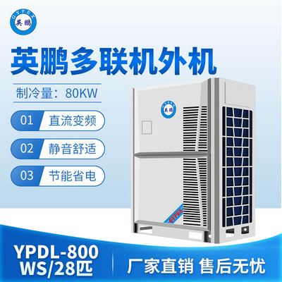 英鹏多联机外机-28匹