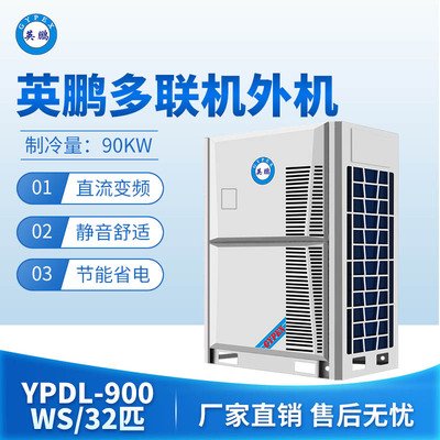 英鹏多联机外机-32匹