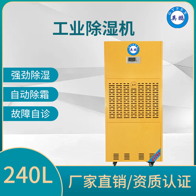 工业除湿机240L