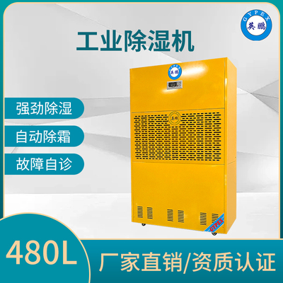工业除湿机480L