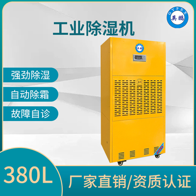 工业除湿机380L