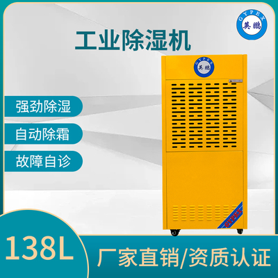 工业除湿机138L