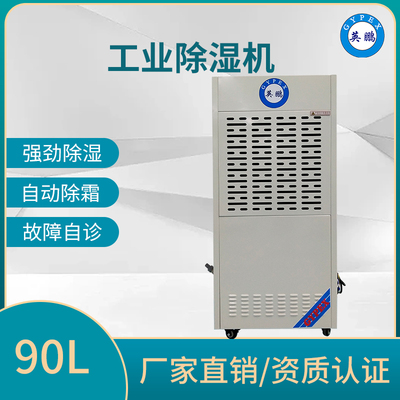 工业除湿机90L
