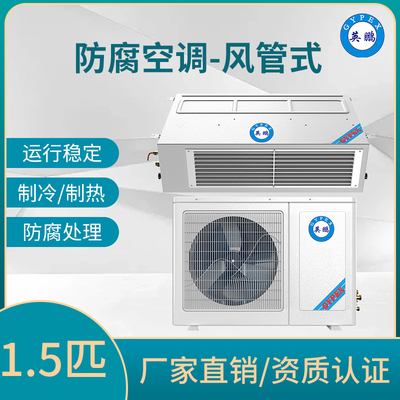防腐空调风管式1.5匹
