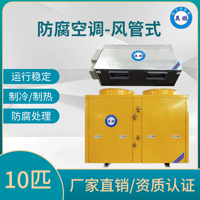 防腐空调风管式10匹