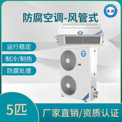 防腐空调风管式5匹