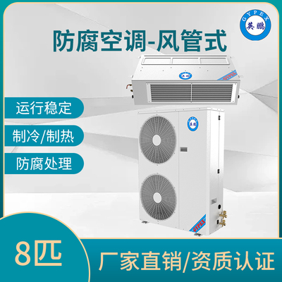 防腐空调风管式8匹