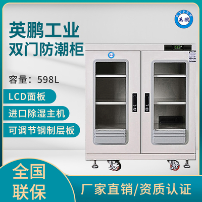 英鹏可定制防潮柜,仪器防潮柜-598L