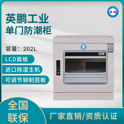 英鹏中西药材防潮柜-可定制防潮柜厂家-202L
