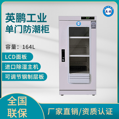 英鹏防潮防霉干燥箱,可定制防潮柜-164L