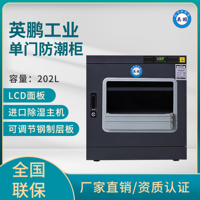 英鹏仪器防潮柜,材料化学剂防霉防潮柜-202L
