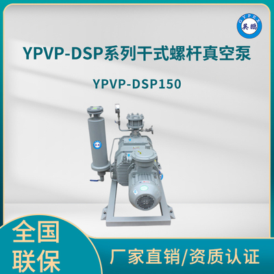 YPVP-DSP150干式螺杆真空泵