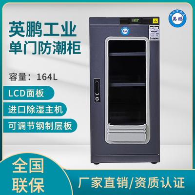 英鹏中西药材防潮柜,光学镜片干燥柜-164L