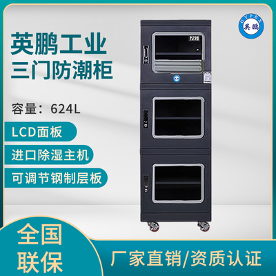 英鹏电子精密仪器防潮柜,可定制防潮柜-624L